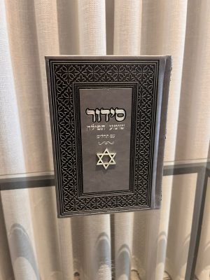 סידור שומע תפילה אפור-מגן דוד (כסף)