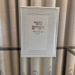 ספר דברים-לבן (כסף)
