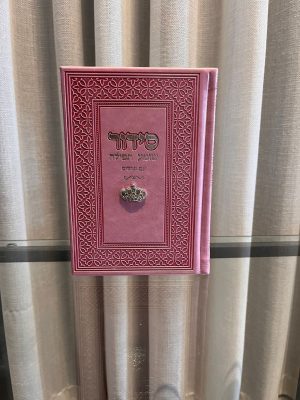 סידור שומע תפילה ורוד-כתר (כסף)