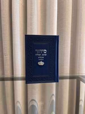 סידור שומע תפילה כחול-כתר (כסף)