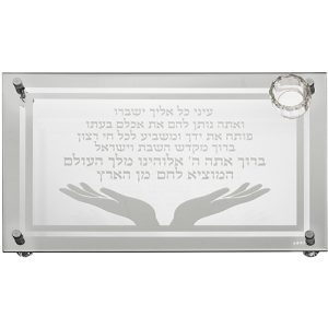 מגש זכוכית- מהודר לחלה "פותח את ידיך "