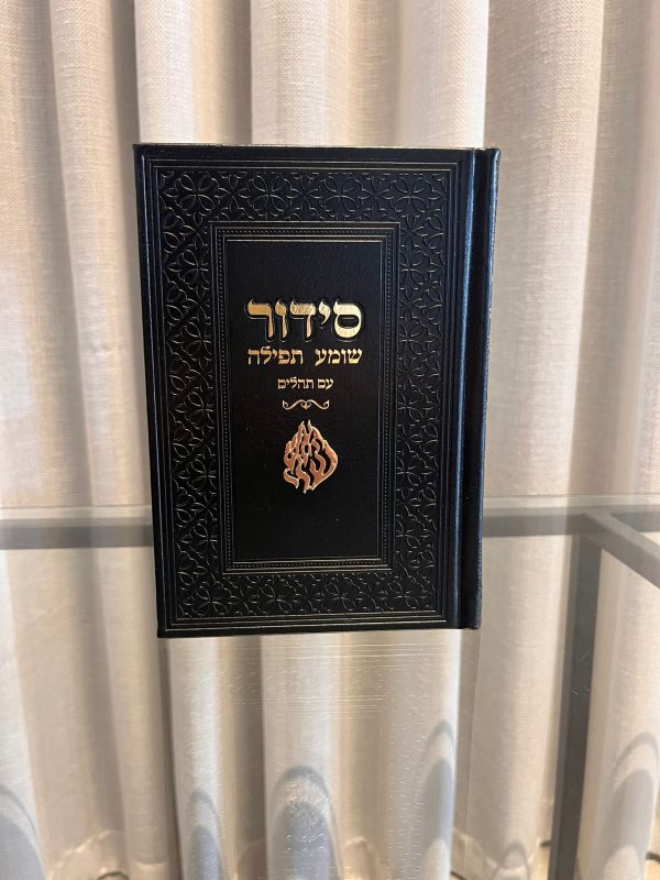 סידור שומע תפילה שחור- האש שלי (זהב)