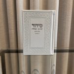 סידור שומע תפילה לבן-(כסף)