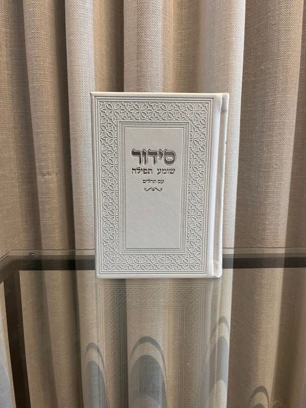 סידור שומע תפילה לבן-(כסף)